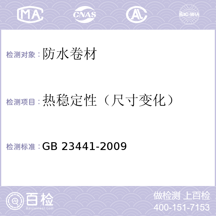 热稳定性（尺寸变化） 自粘聚合物改性沥青防水卷材 GB 23441-2009中5.17