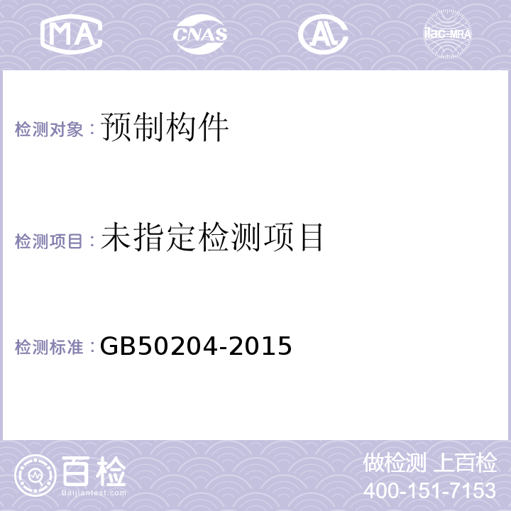 混凝土结构工程施工质量验收规范 GB50204-2015/附录B.1.2