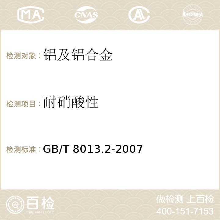 耐硝酸性 铝及铝合金阳极氧化膜与有机聚合物膜 第2部分：阳极氧化复合膜GB/T 8013.2-2007