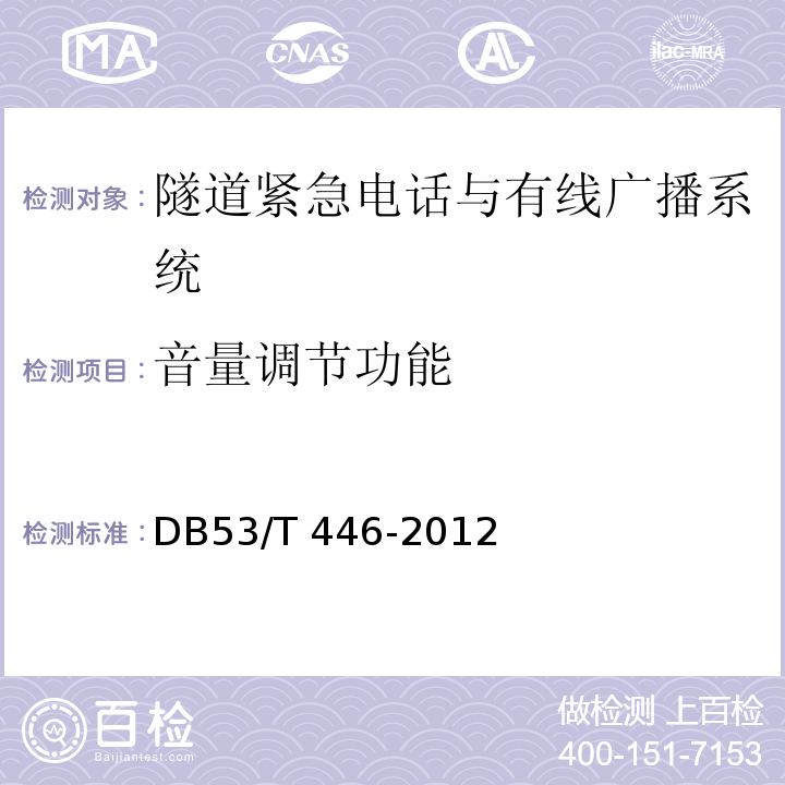 音量调节功能 云南省公路机电工程质量检验与评定DB53/T 446-2012