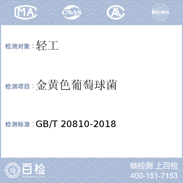 金黄色葡萄球菌 卫生纸（含卫生纸原纸 GB/T 20810-2018