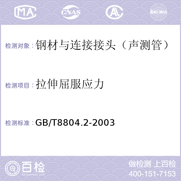 拉伸屈服应力 热塑性塑料管材拉伸性能测定 (GB/T8804.2-2003)