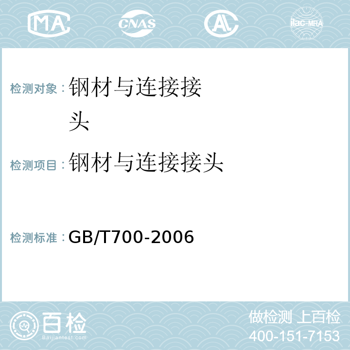钢材与连接接头 碳素结构钢 GB/T700-2006