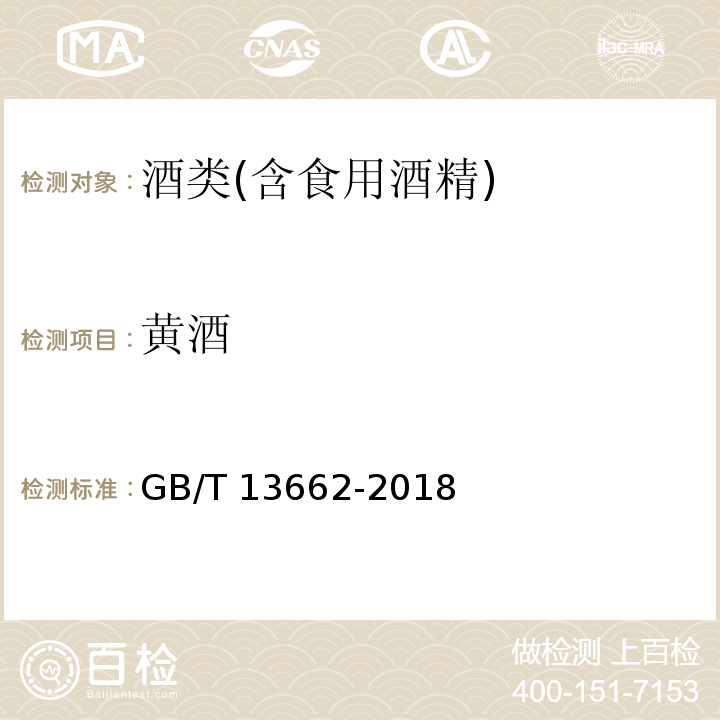 黄酒 黄酒GB/T 13662-2018