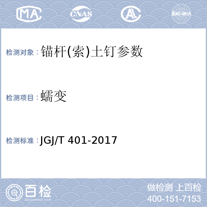蠕变 JGJ/T 401-2017 锚杆检测与监测技术规程(附条文说明)