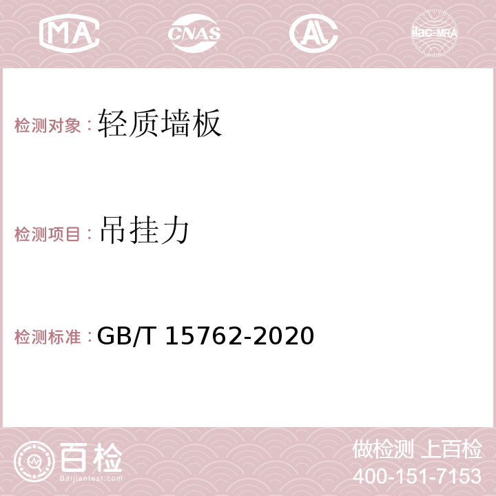 吊挂力 蒸压加气混凝土板GB/T 15762-2020