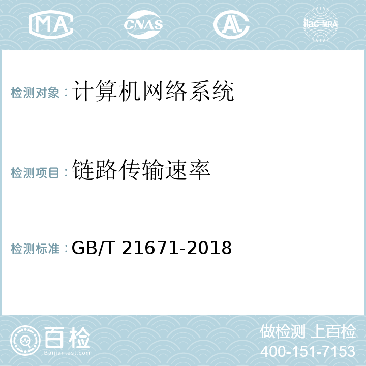 链路传输速率 基于以太网技术的局域网（LAN）系统验收测试方法GB/T 21671-2018