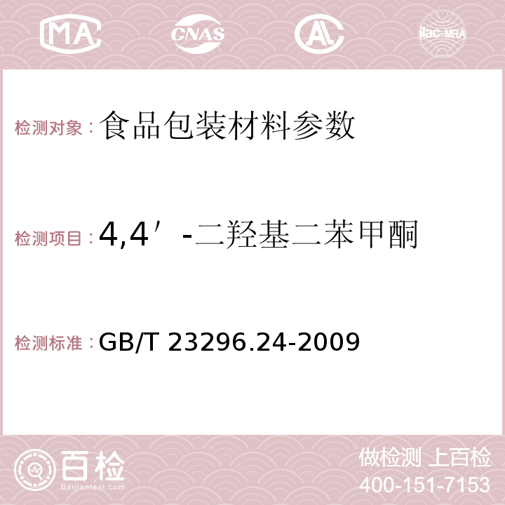 4,4＇-二羥基二苯甲酮 食品接觸材料 高分子材料 食品模擬物中1,2-苯酚、1,3-苯二酚、1,4-苯二酚、4,4＇-二羥基二苯甲酮、4,4＇-二羥基聯苯的測定 GB/T 23296.24-2009