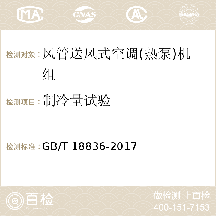 制冷量试验 风管送风式空调(热泵)机组GB/T 18836-2017