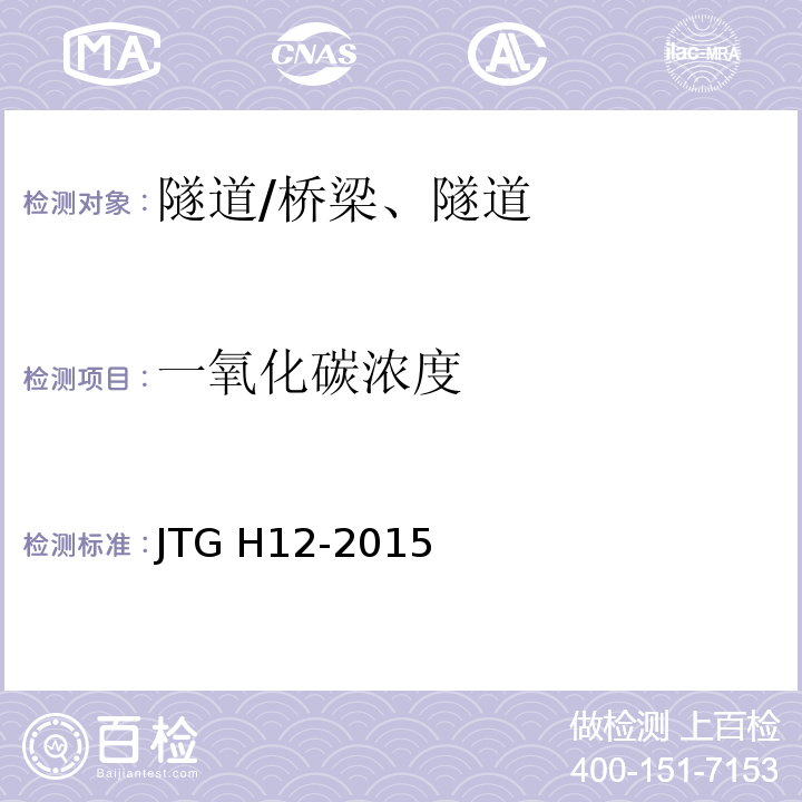 一氧化碳浓度 公路隧道养护技术规范 /JTG H12-2015
