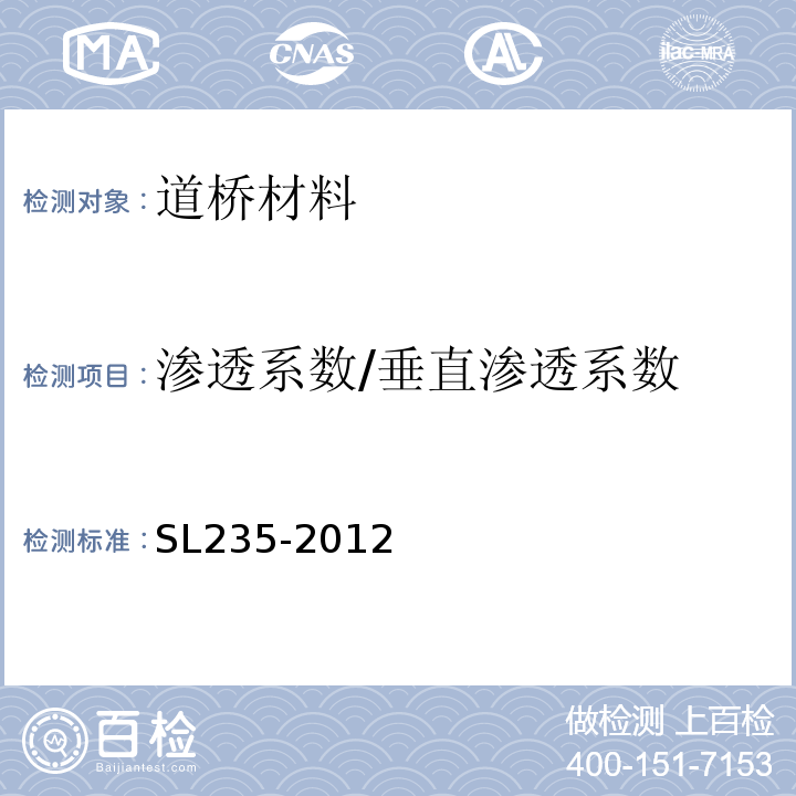 渗透系数/垂直渗透系数 土工合成材料测试规程