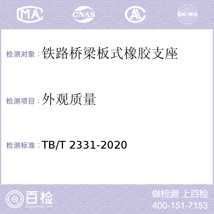 外观质量 铁路桥梁橡胶支座 TB/T 2331-2020