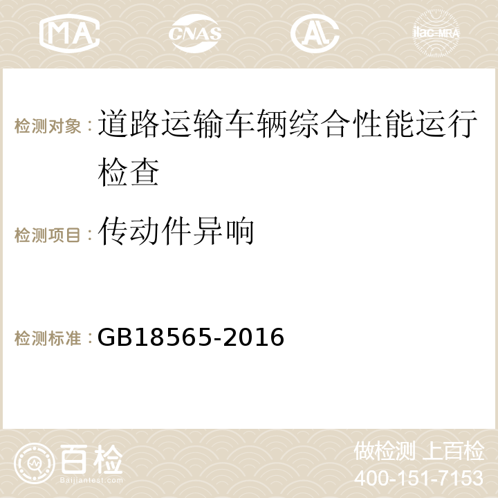 传动件异响 道路运输车辆综合性能要求和检验方法 GB18565-2016