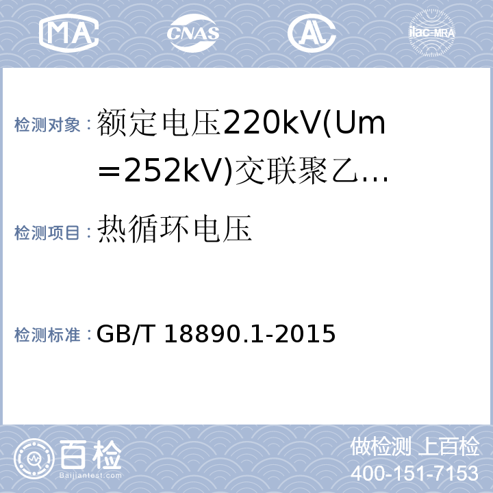 热循环电压 额定电压220kV(Um=252kV)交联聚乙烯绝缘电力电缆及其附件 第1部分:试验方法和要求 （12.4.6）/GB/T 18890.1-2015