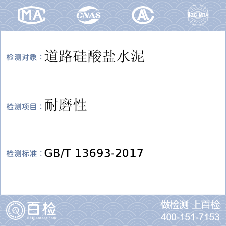 耐磨性 道路硅酸盐水泥GB/T 13693-2017