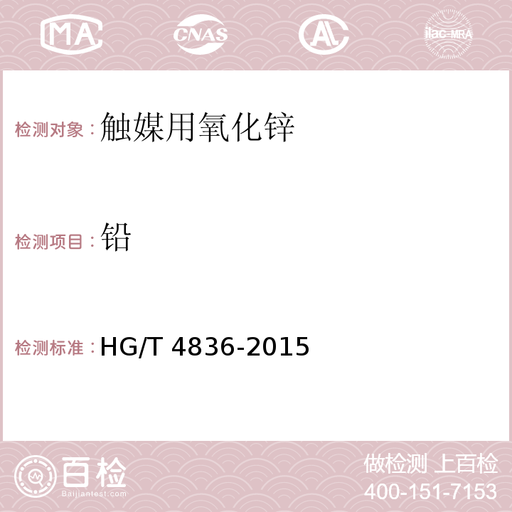 铅 HG/T 4836-2015 触媒用氧化锌
