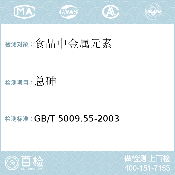 总砷 食糖卫生标准的分析方法 GB/T 5009.55-2003总砷只做氢化物发生原子荧光光谱法