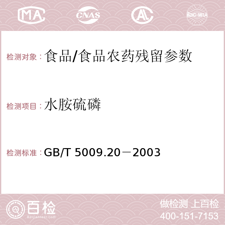 水胺硫磷 食品中有机磷农药残留量的测定/GB/T 5009.20－2003