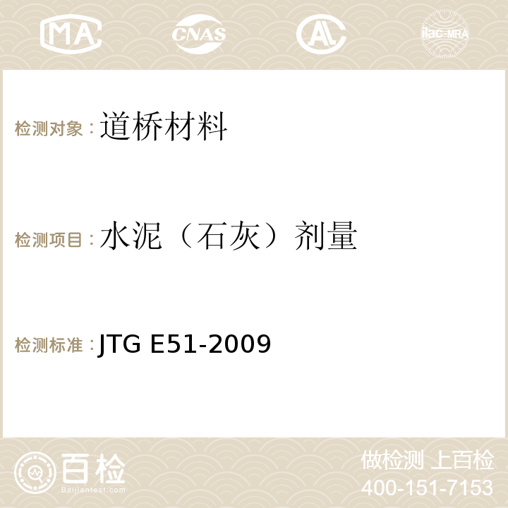 水泥（石灰）剂量 公路工程无机结合料稳定材料试验规程