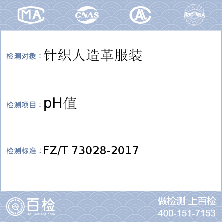 pH值 针织人造革服装FZ/T 73028-2017