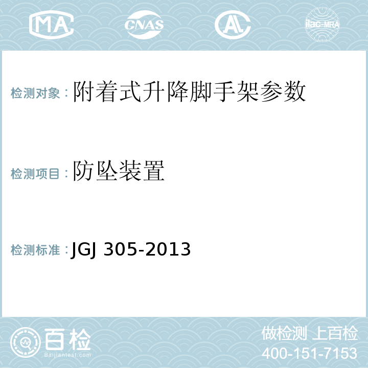 防坠装置 建筑施工升降设备设施检验标准 JGJ 305-2013