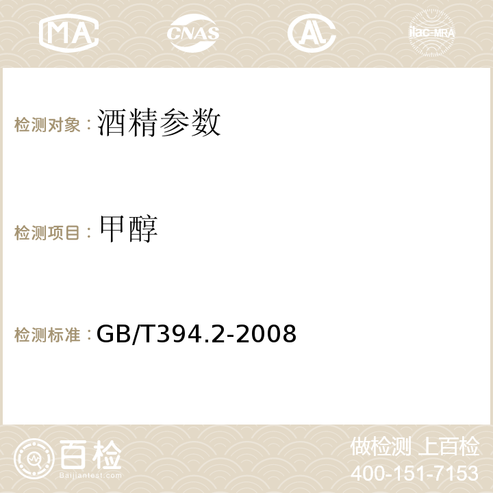 甲醇 酒精通用实验方法 GB/T394.2-2008