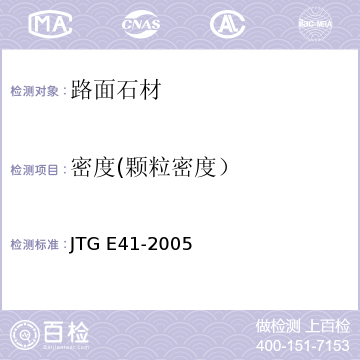 密度(颗粒密度） 公路工程岩石试验规程 JTG E41-2005