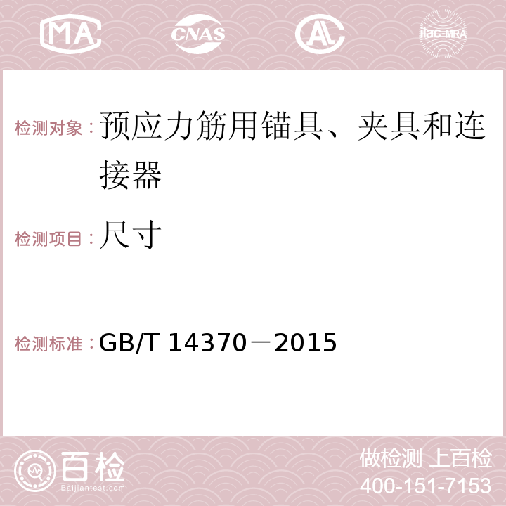 尺寸 预应力筋用锚具、夹具和连接器 GB/T 14370－2015