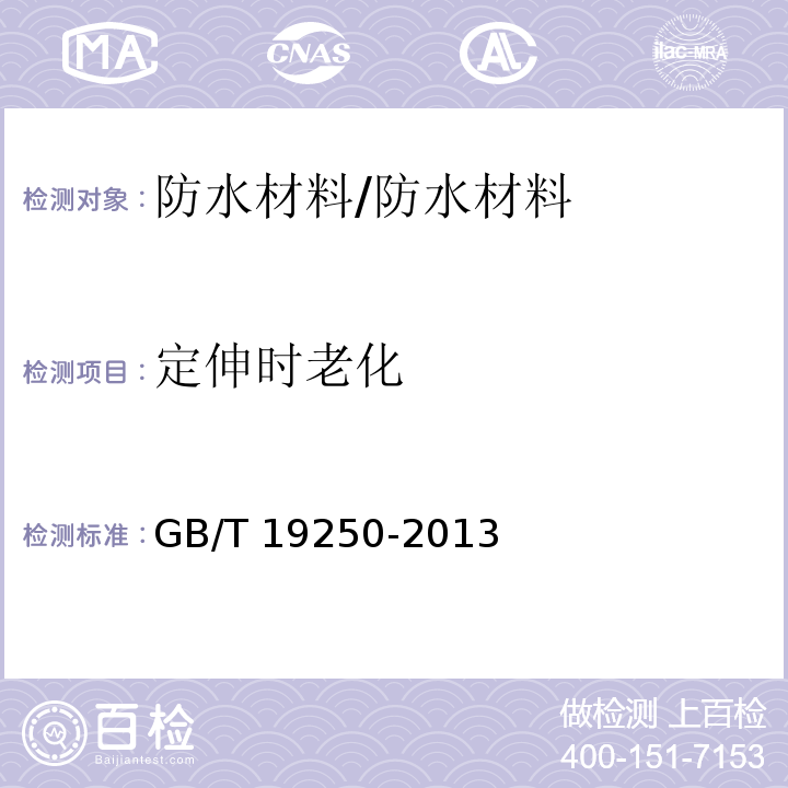 定伸时老化 聚氨酯防水涂料 /GB/T 19250-2013