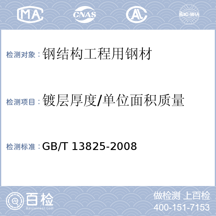 镀层厚度/单位面积质量 金属覆盖层 黑色金属材料热镀锌层单位面积质量称量GB/T 13825-2008