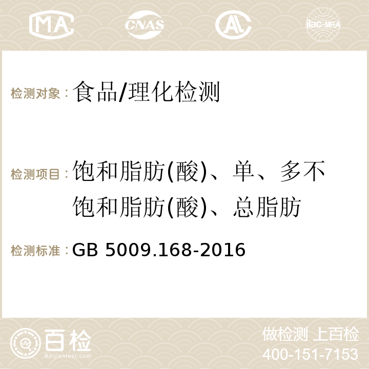 饱和脂肪(酸)、单、多不饱和脂肪(酸)、总脂肪 GB 5009.168-2016 食品安全国家标准 食品中脂肪酸的测定