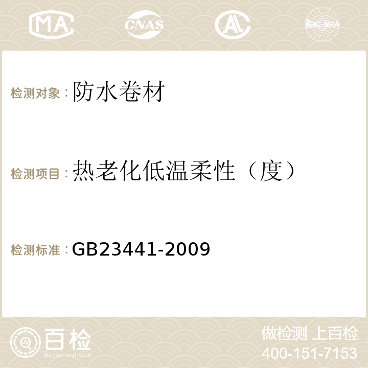 热老化低温柔性（度） 自粘聚合物改性沥青防水卷材 GB23441-2009