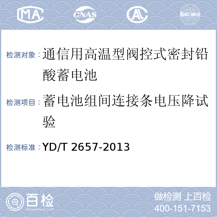 蓄电池组间连接条电压降试验 通信用高温型阀控式密封铅酸蓄电池YD/T 2657-2013