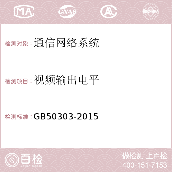 视频输出电平 建筑电气工程施工质量验收规范 GB50303-2015