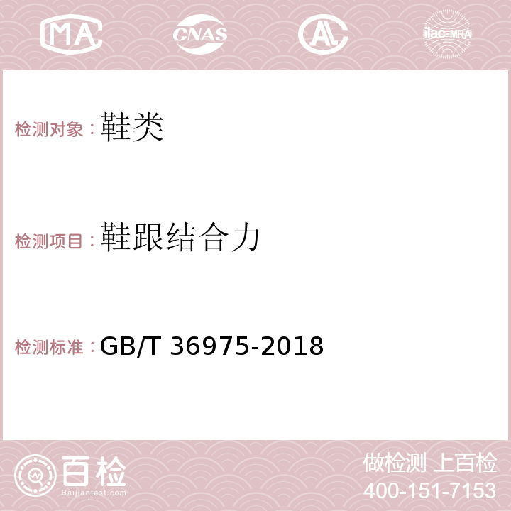 鞋跟结合力 鞋类通用技术要求GB/T 36975-2018