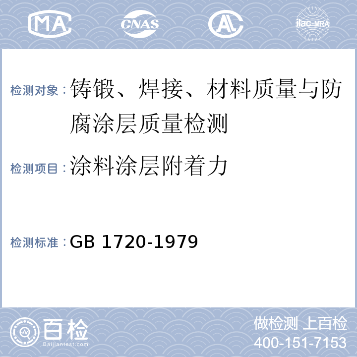 涂料涂层附着力 GB/T 1720-1979 漆膜附着力测定法