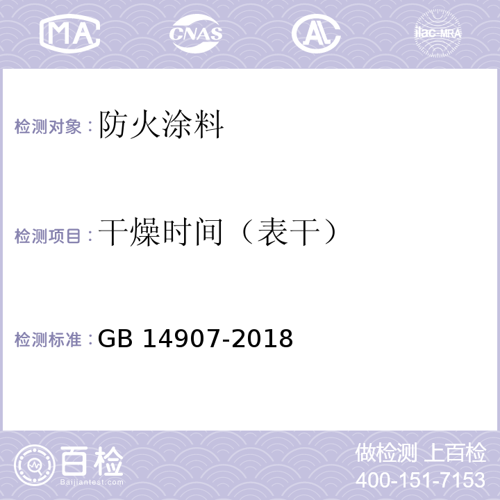 干燥时间（表干） 钢结构防火涂料标准GB 14907-2018