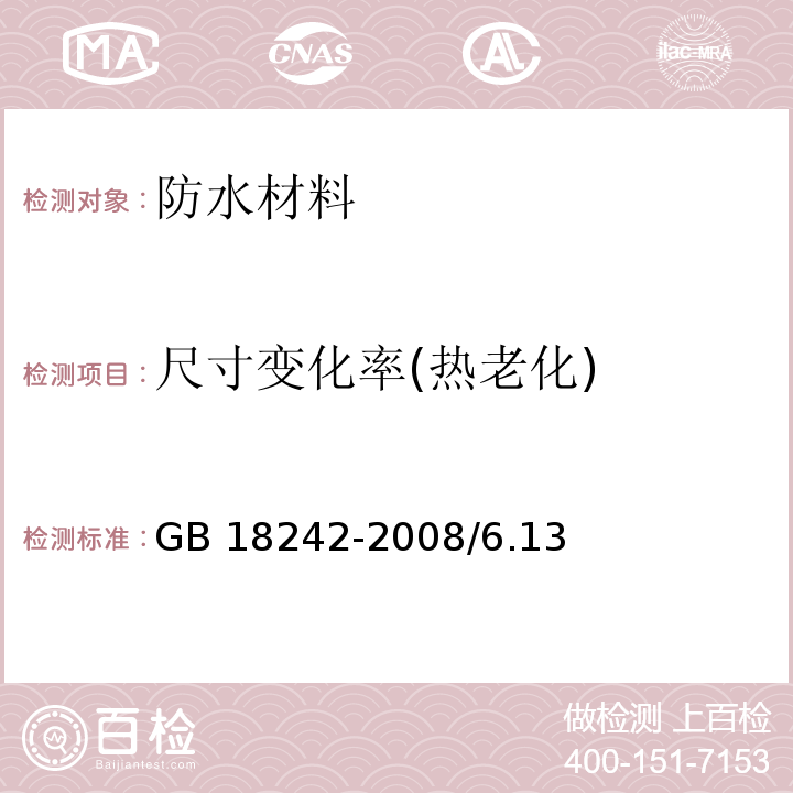 尺寸变化率(热老化) 弹性体改性沥青防水卷材GB 18242-2008/6.13