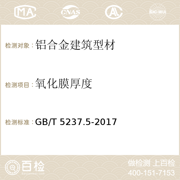 氧化膜厚度 铝合金建筑型材 第5部分：氟碳漆喷涂型材 GB/T 5237.5-2017