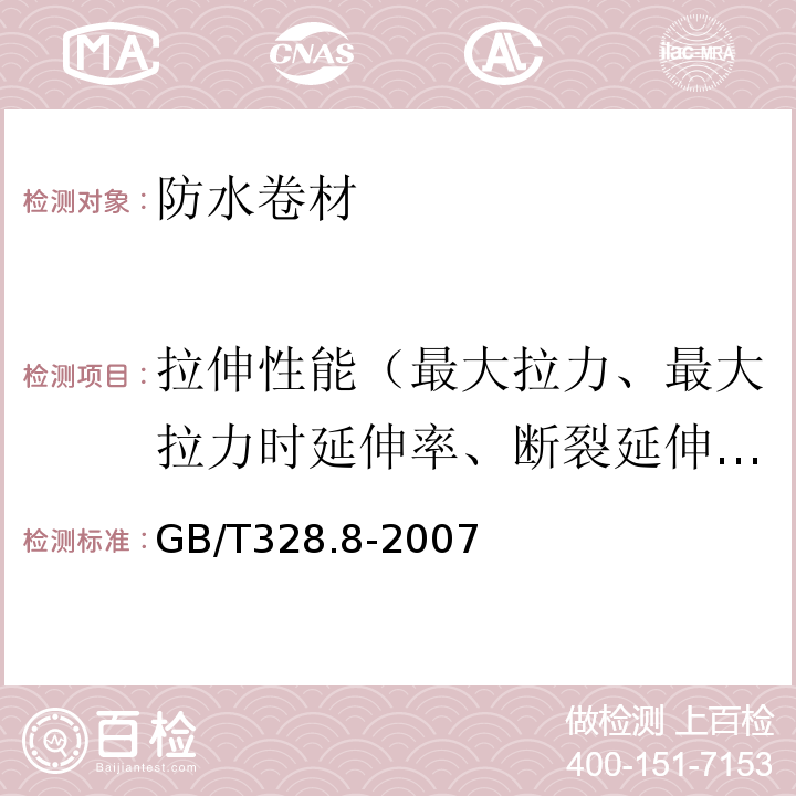 拉伸性能（最大拉力、最大拉力时延伸率、断裂延伸率） 建筑防水卷材试验方法 第8部分：沥青防水卷材　拉伸性能GB/T328.8-2007