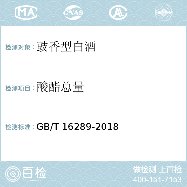 酸酯总量 豉香型白酒 GB/T 16289-2018附录A（不确定是否有资质）