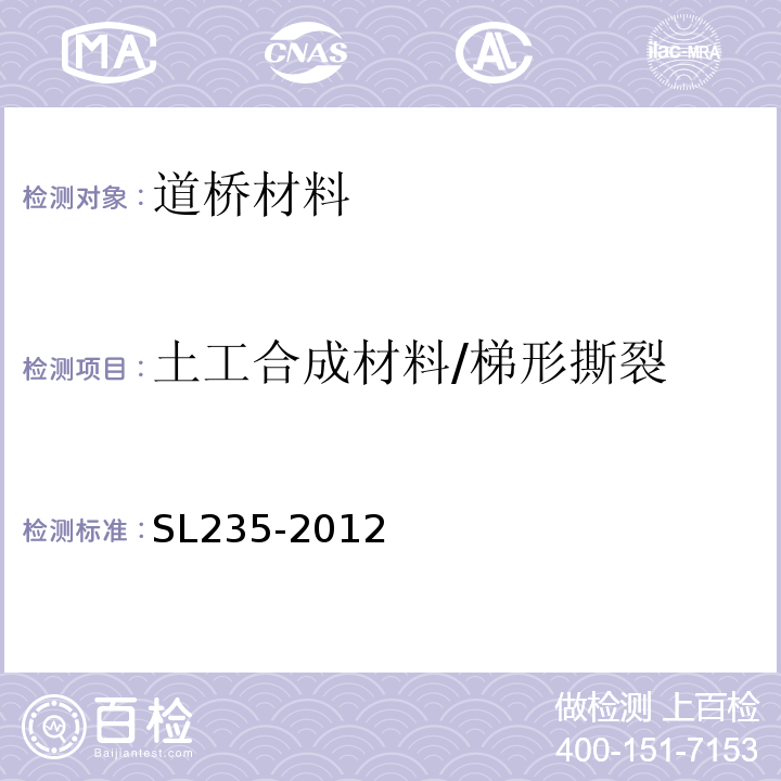 土工合成材料/梯形撕裂 土工合成材料测试规程