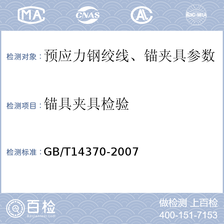 锚具夹具检验 GB/T 14370-2007 预应力筋用锚具、夹具和连接器