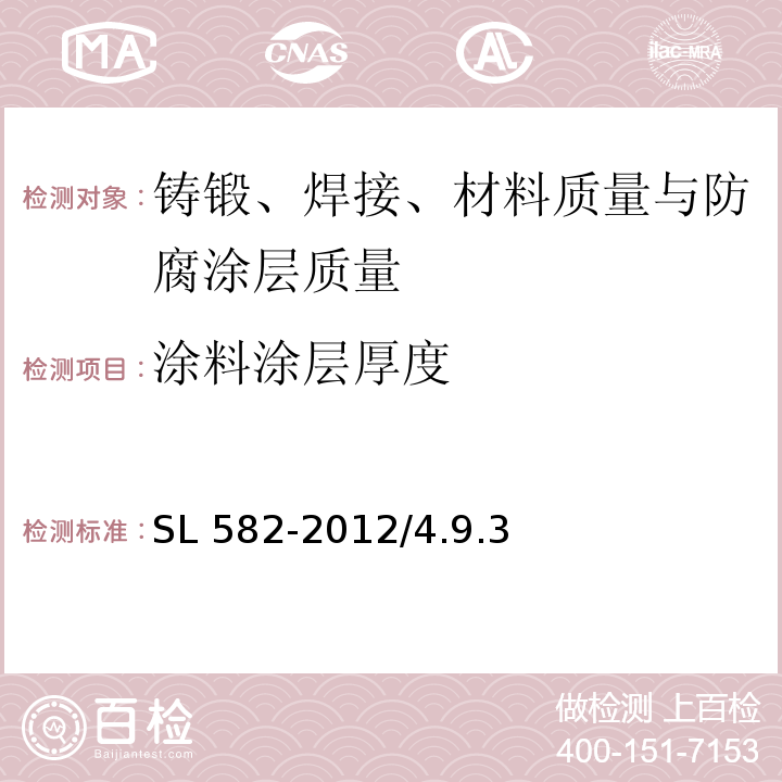 涂料涂层厚度 水工金属结构制造安装质量检验通则 SL 582-2012/4.9.3