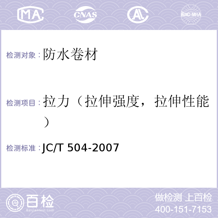 拉力（拉伸强度，拉伸性能） 铝箔面石油沥青防水卷材 JC/T 504-2007