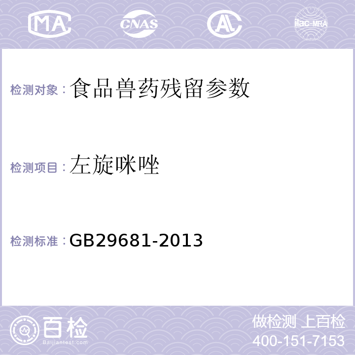 左旋咪唑 食品安全國家標準 牛奶中左旋咪唑殘留量的測定 高效液相色譜 GB29681-2013