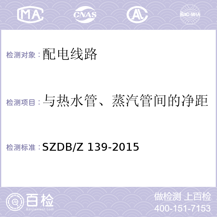 与热水管、蒸汽管间的净距 SZDB/Z 139-2015 建筑电气防火检测技术规范