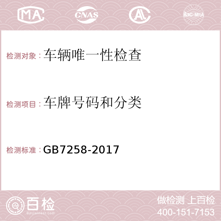 车牌号码和分类 GB 7258-2017 机动车运行安全技术条件(附2019年第1号修改单和2021年第2号修改单)