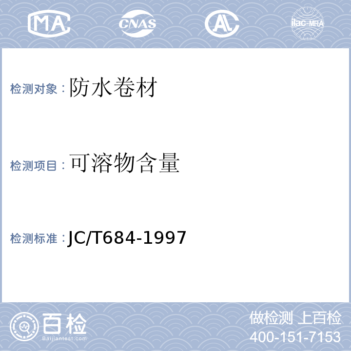 可溶物含量 JC/T 684-1997 氯化聚乙烯-橡胶共混防水卷材