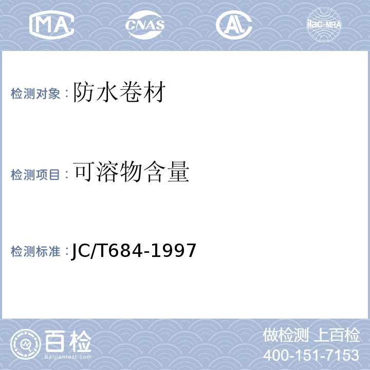 可溶物含量 氯化聚乙烯-橡胶共混防水卷材 JC/T684-1997